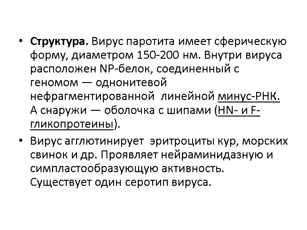 Структура. Вирус паротита имеет сферическую форму, диаметром 150-200 нм. Внутри вируса расположен NP-белок, соединенный